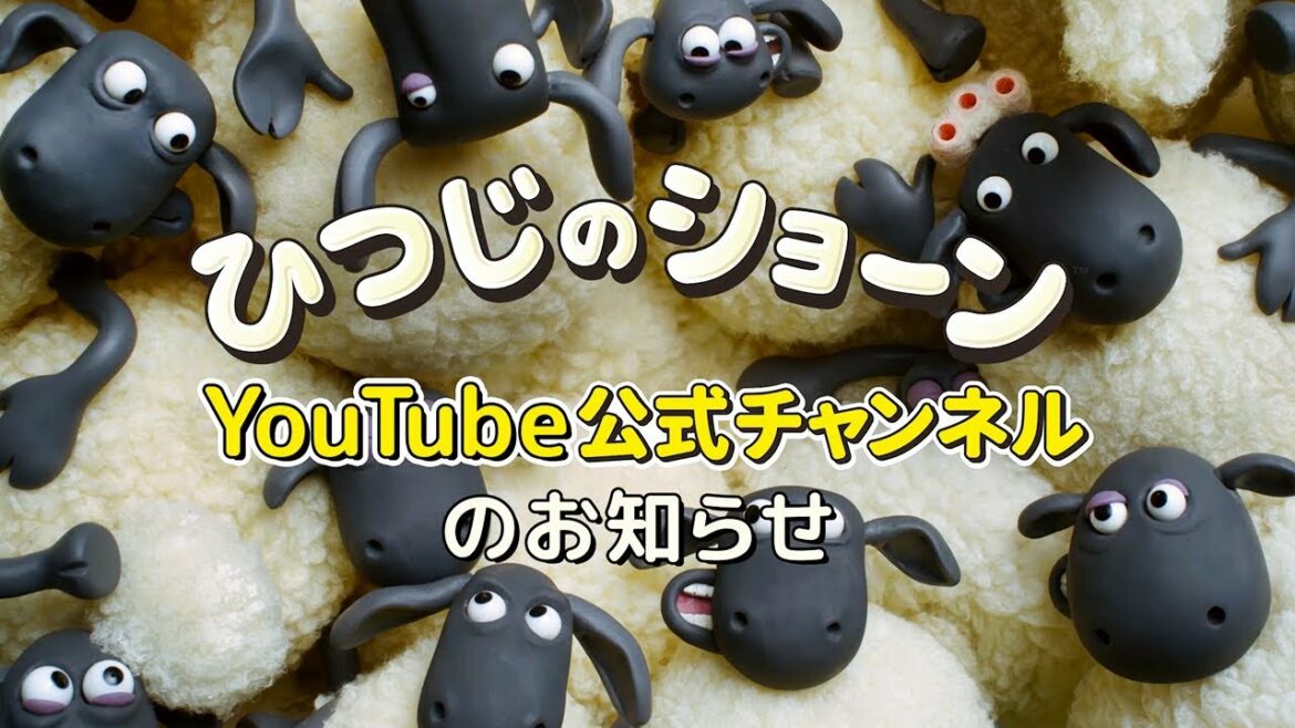 ひつじのショーンYouTube公式チャンネルのお知らせ
