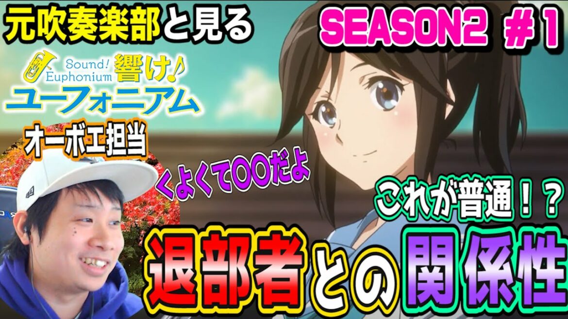 【元吹部】響け!ユーフォニアム2の第1話を見た元吹奏楽部の反応【リアクション】-Anime Reaction|Sound! Euphonium Season2 Episode1 Reaction