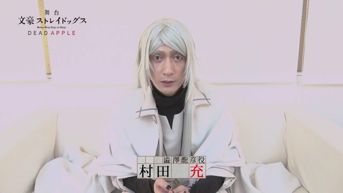 舞台「文豪ストレイドッグス DEAD APPLE」キャストコメント|村田 充(澁澤龍彦 役)