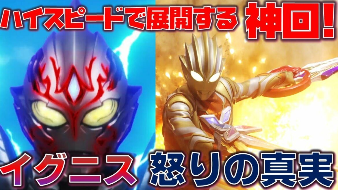 【神回】イグニス、ヒーロー化の兆しと過去が明らかに!熱さがハイスピードで押し寄せる神回!『ウルトラマントリガー NEW GENERATION TIGA』第17話「怒る饗宴」感想【ウルトラマントリガー】