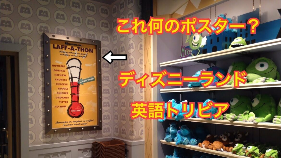 これ何のポスター? ディズニーランド英語トリビア in モンスターズ・インク