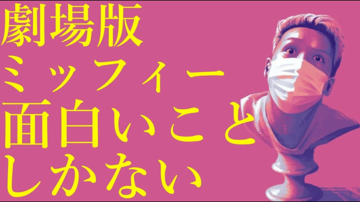 わいわいトーク「映画『劇場版ミッフィー どうぶつえんで宝さがし』面白すぎる」【雑談】【切り抜き】
