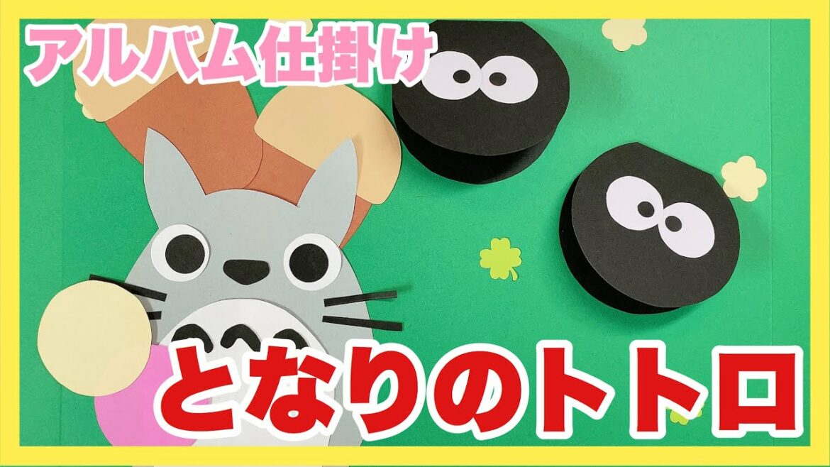 【手作りアルバム】となりのトトロの仕掛け〜リクエスト動画〜