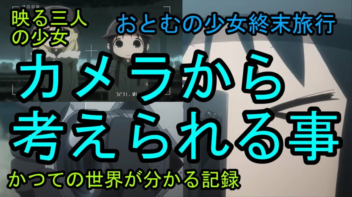 【少女終末旅行】カメラが残すかつての世界と今の世界【おとむ考察】