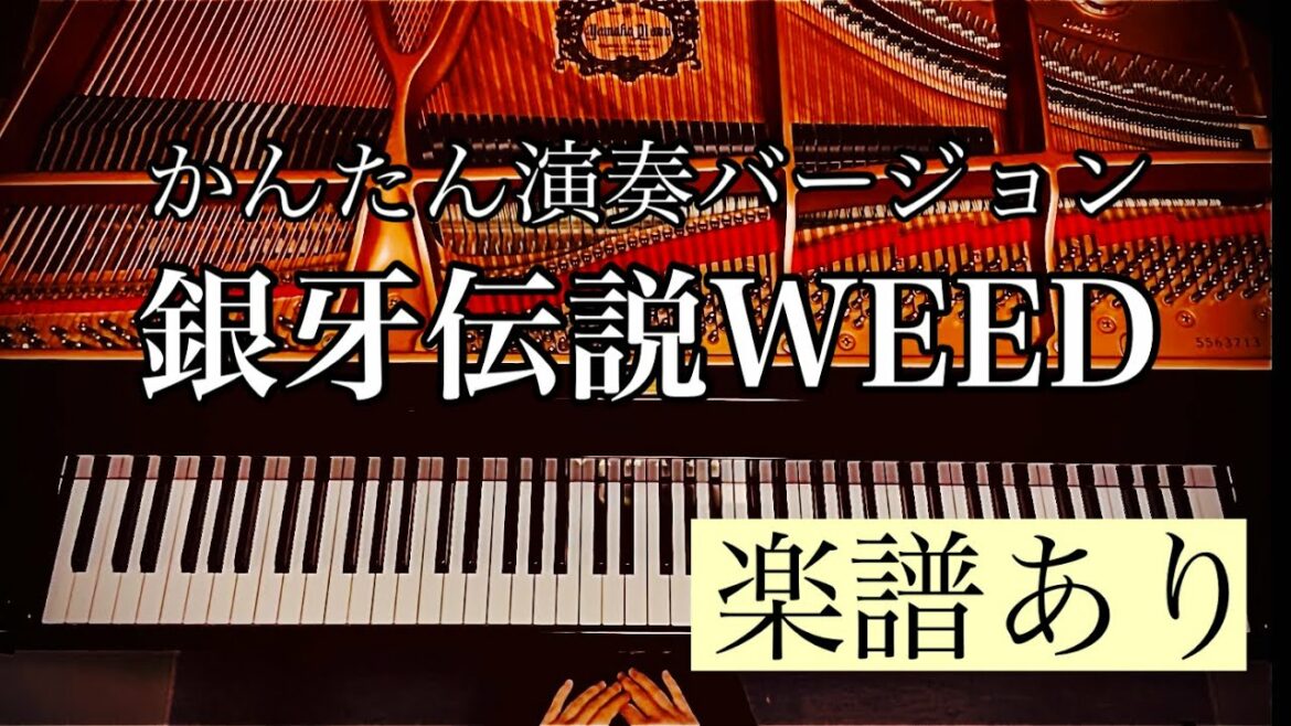 【簡単アレンジ】銀牙伝説WEED easy  Ginga Densetsu WEED