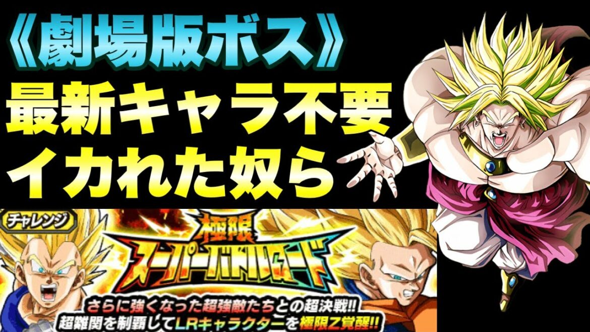 『ドッカンバトル 1346』ヌルゲーすぎたステージ 【劇場版ボス】極限スーパーバトルロード攻略  【Dragon Ball Z Dokkan Battle】