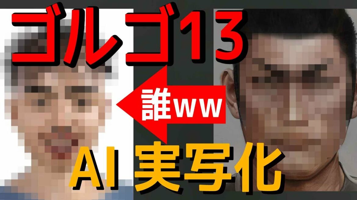 【アニメコント】AI実写化「ゴルゴ13」Live Action Golgo13