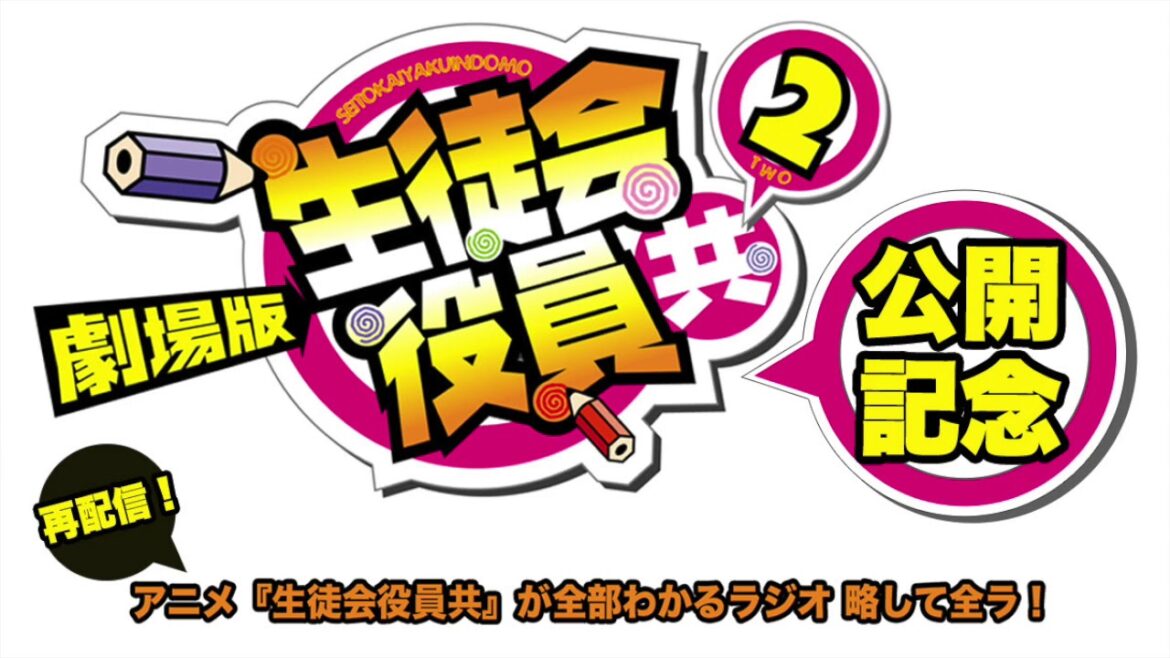 過去のラジオを配信中!! #6 | 生徒会役員共  | 「生徒会役員共」が全部わかるラジオ 略して全ラ!