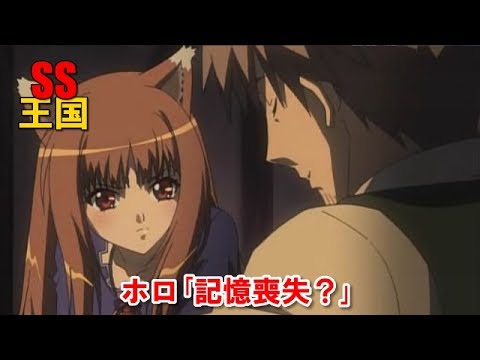 【狼と香辛料SS】 ホロ「記憶喪失?」 Spice and Wolf