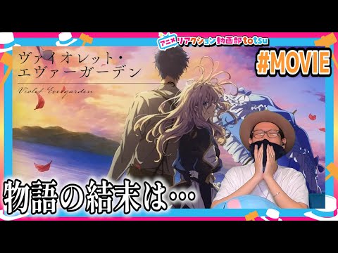 ヴァイオレットエヴァーガーデン 劇場版 リアクション Violet Evergarden Movie Reaction