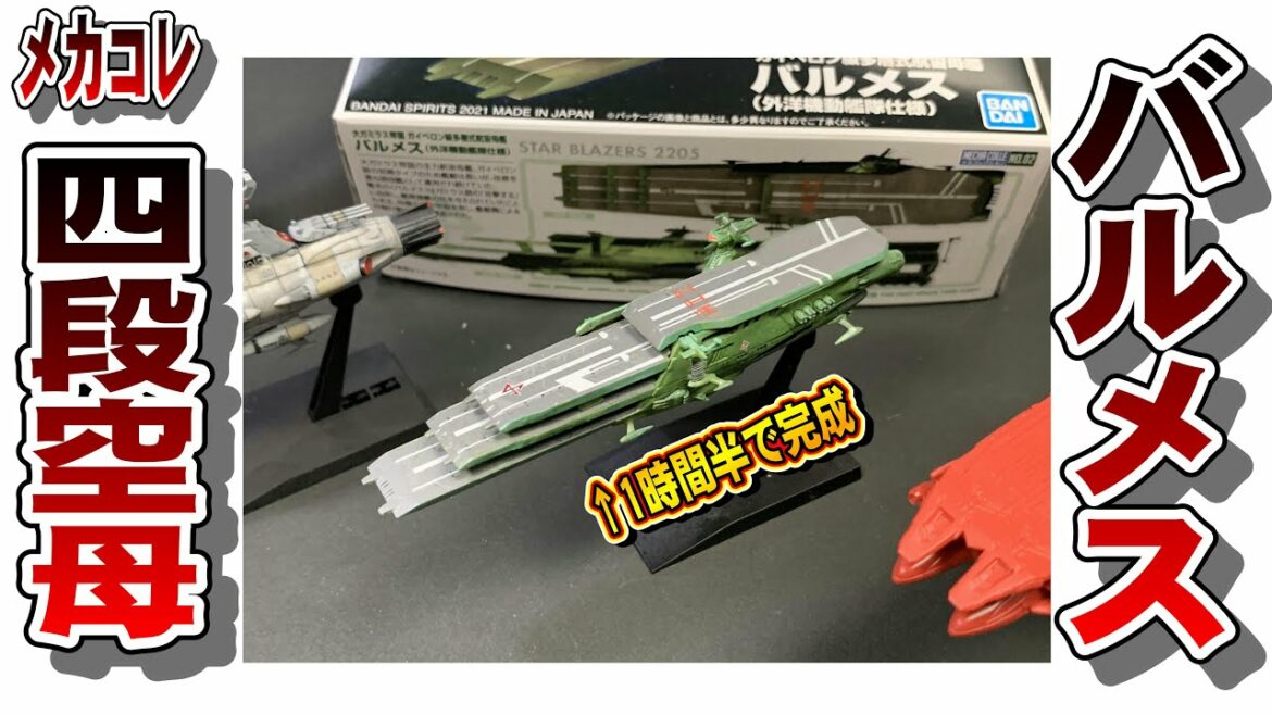 【宇宙戦艦ヤマト2205】バルメスをつくって塗ろう【メカコレ】