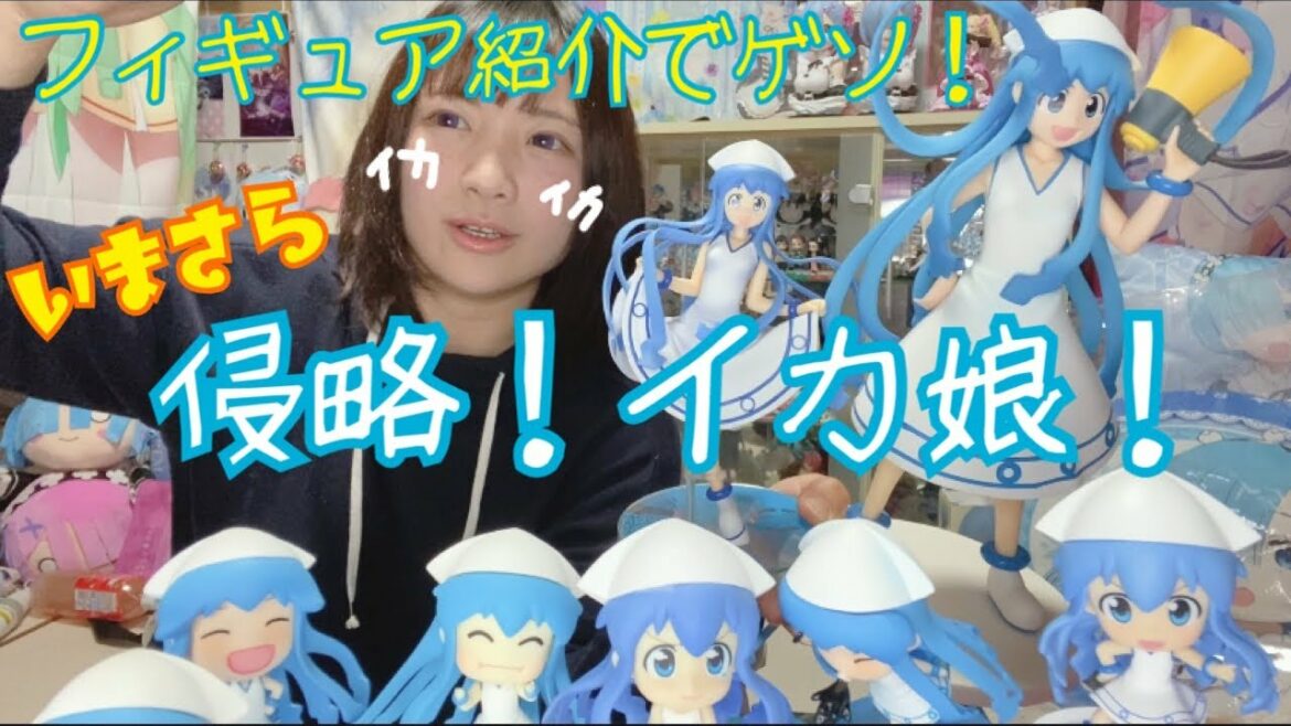 【侵略!イカ娘】【イカちゃん】フィギュアがかわいい?!!最終回はスプラたコラボ!!いまさらだけどイカ娘好き集まれ