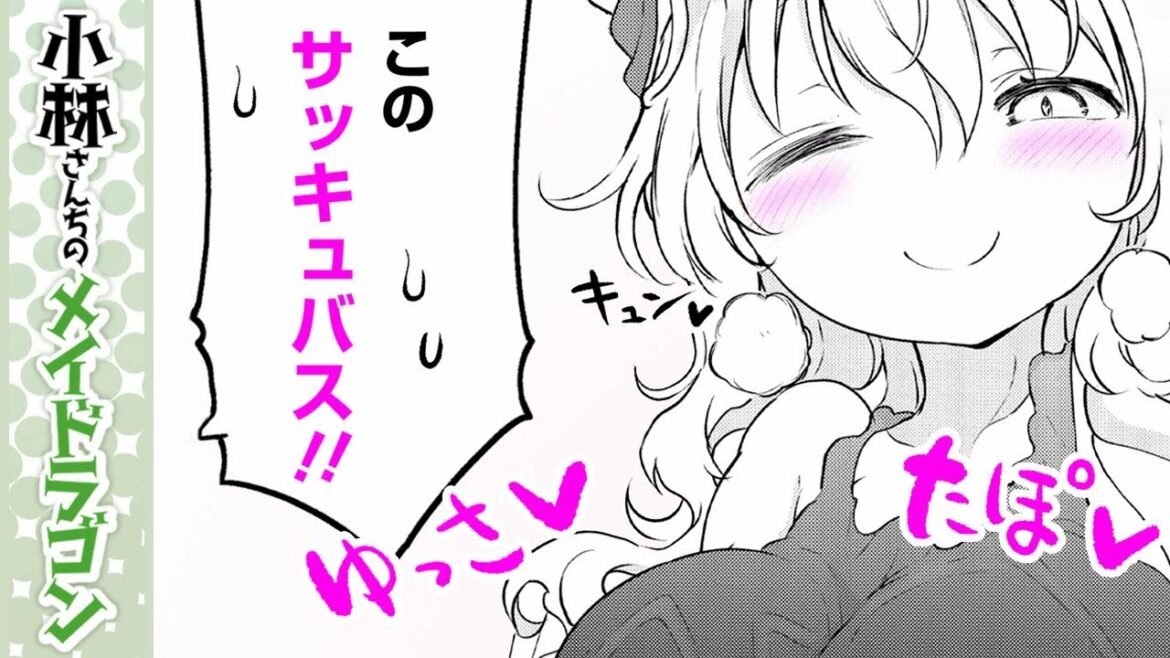 【漫画N】『小林さんちのメイドラゴン』ルコアのこぼれそうなお胸が迫ってきて…♡【87+88話】|がうがうアクション