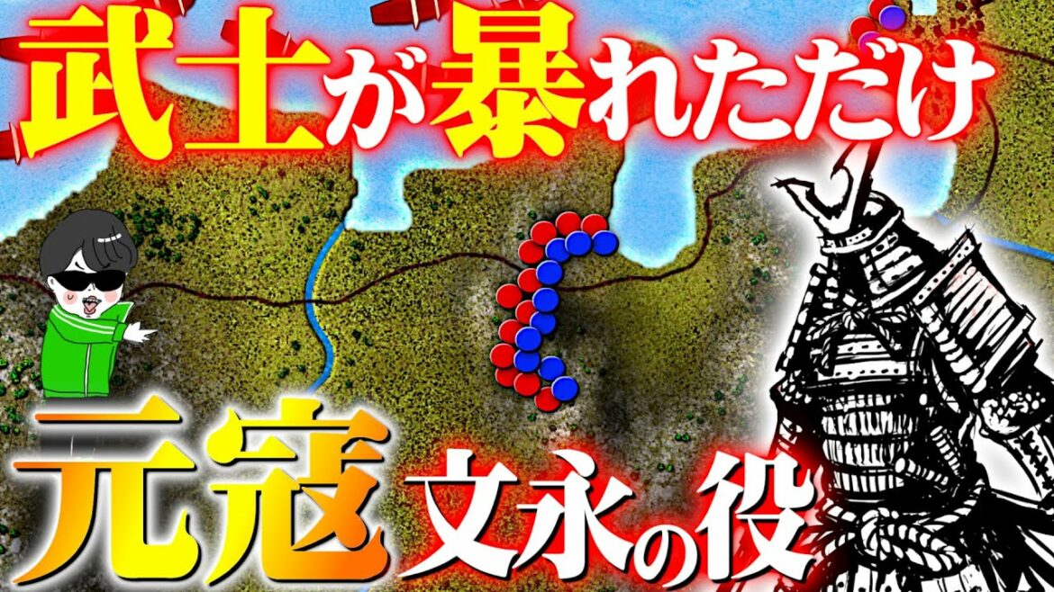 モンゴルから日本を救え!武士の壮絶な戦い【元寇・文永の役】世界の戦術戦略