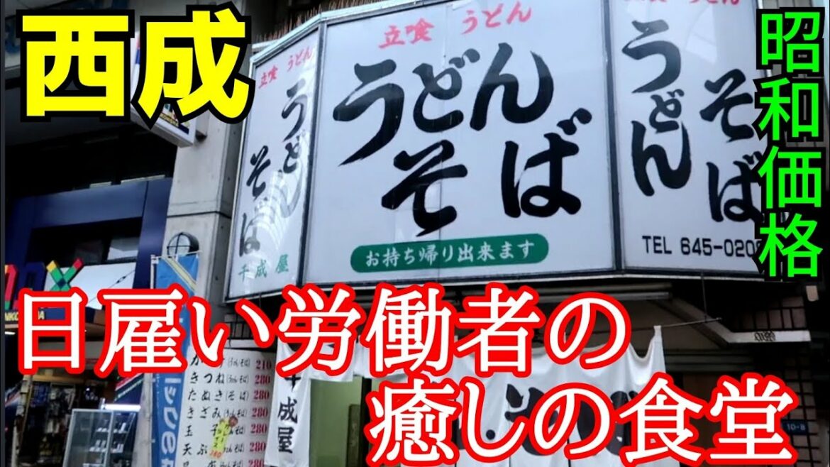 西成【じゃりン子チエの街】あいりん地区 萩ノ茶屋商店街 立ち食いうどんで大きな牛すじ肉そば【千成屋】