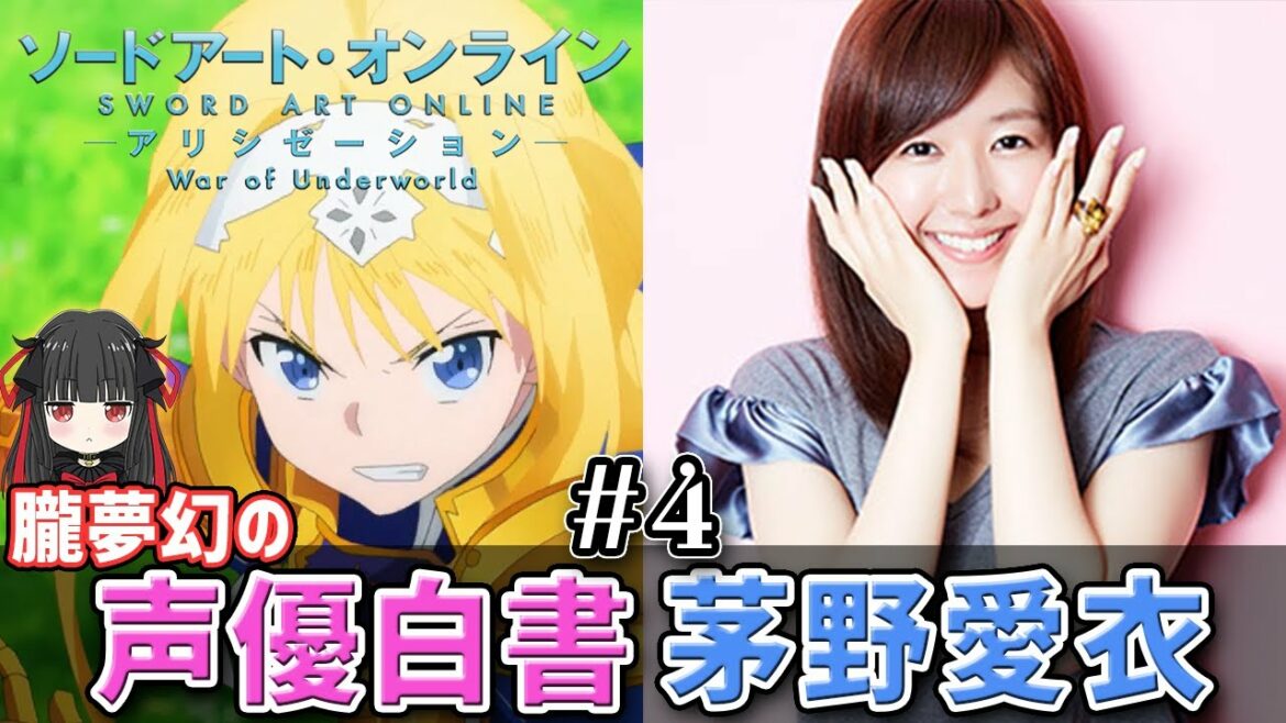 【声優紹介】茅野愛衣(ソードアート・オンライン アリシゼーション、通常攻撃が全体攻撃で二回攻撃のお母さんは好きですか? 出演)さんが声優を目指すきっかけを与えたのは"あの"アニメ!