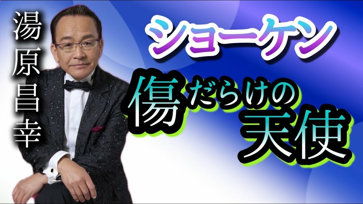第188回 「8時だョ!全員集合」ザ・ドリフターズを語る【歌手 湯原昌幸】