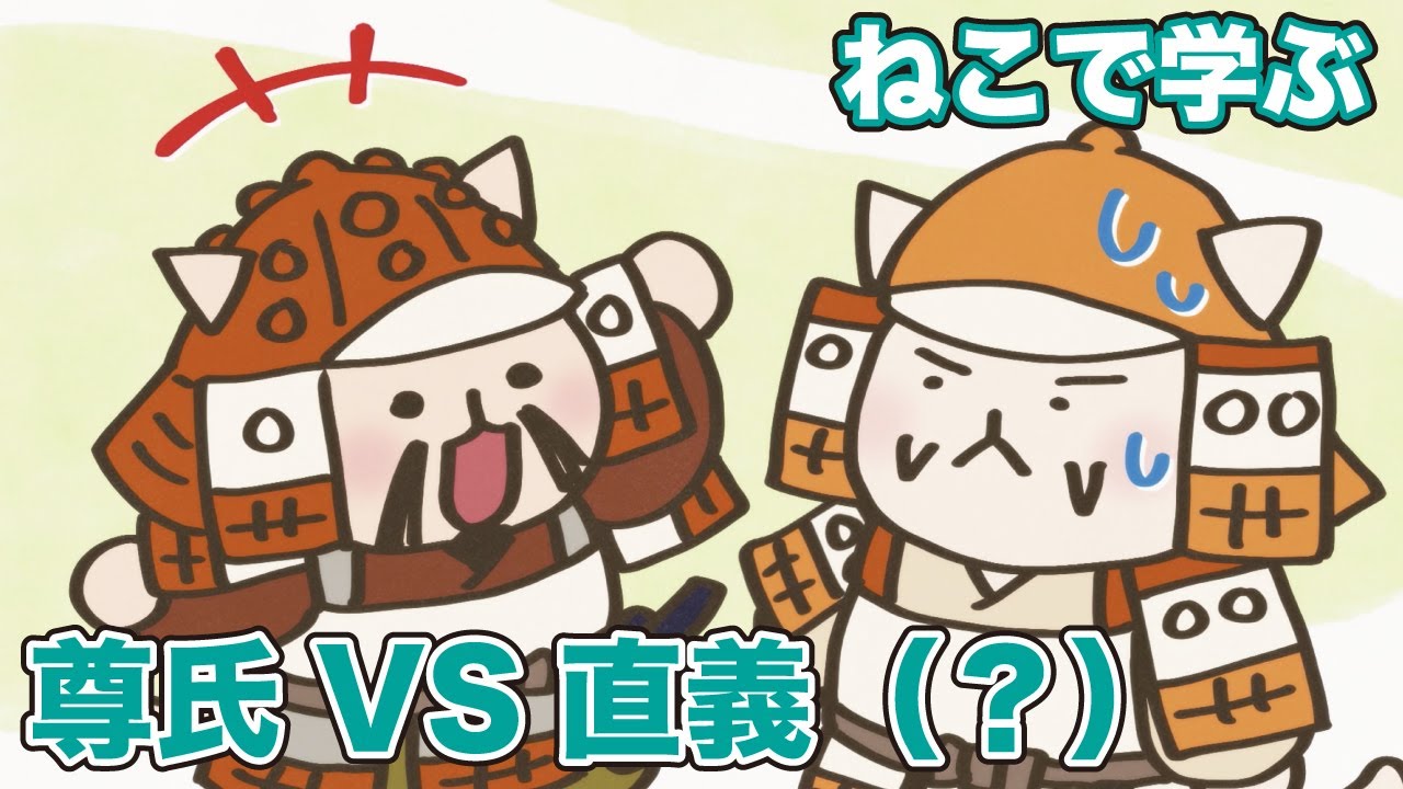 一週間無料 アニメ ねこねこ日本史 史上最大の兄弟げんか 足利尊氏vs直義 Anime Wacoca Japan People Life Style