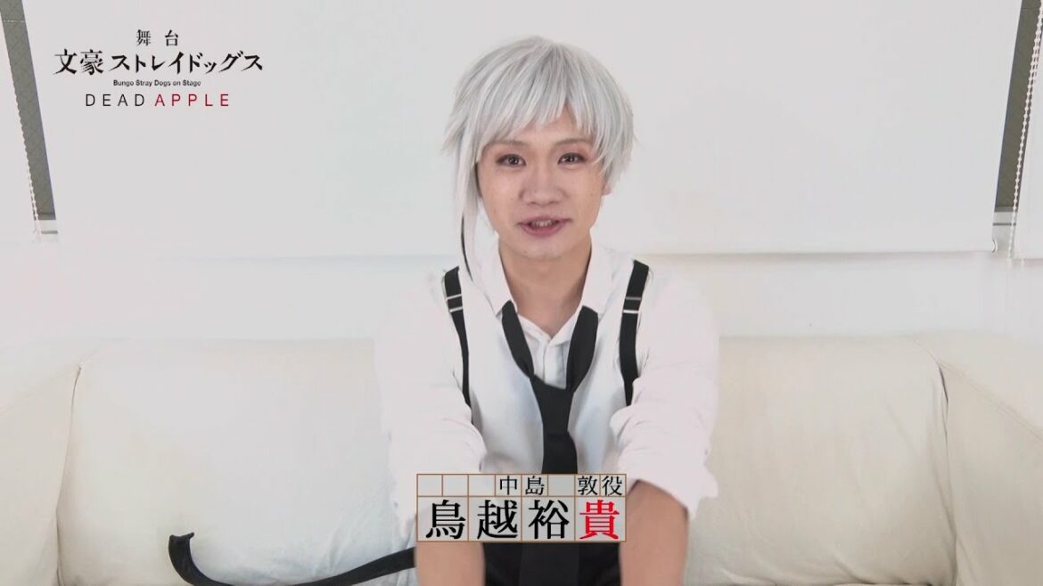 舞台「文豪ストレイドッグス DEAD APPLE」キャストコメント|鳥越裕貴(中島 敦 役)