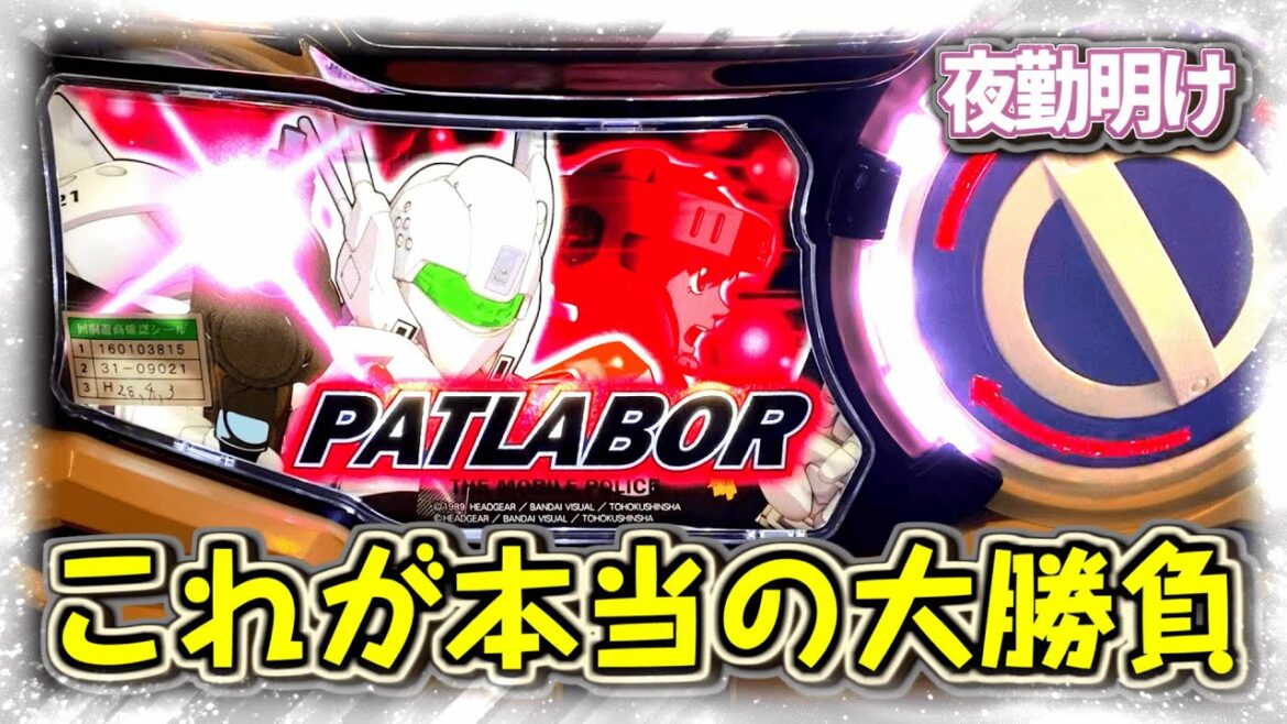 大勝負『パチスロ 機動警察パトレイバー』 レア役ストックしまくり打法【夜勤明け #456】