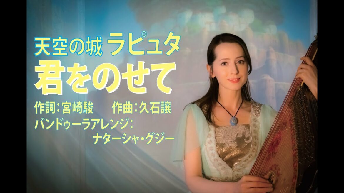 天空の城 ラピュタ 『君をのせて』 ナターシャ・グジー / "Carrying You" from "Castle in the Sky"  by Nataliya GUDZIY