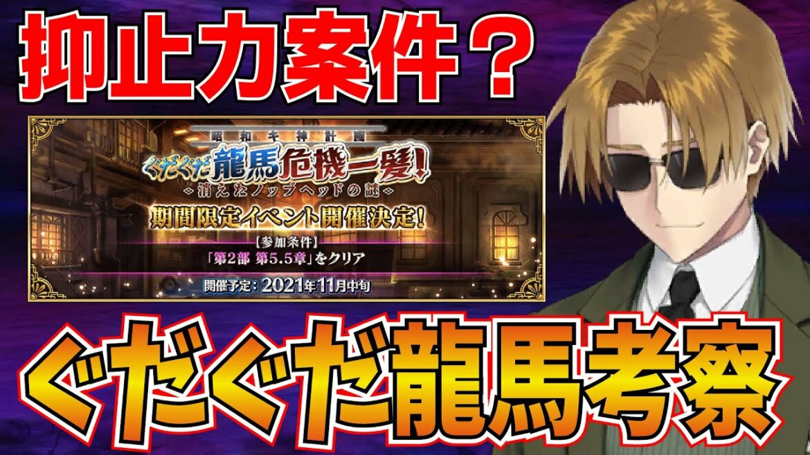 【FGO考察】ぐだぐだ龍馬危機一髪の徹底考察・予想!! 新サヴァは龍馬星5の可能性も….【fate/grand order】