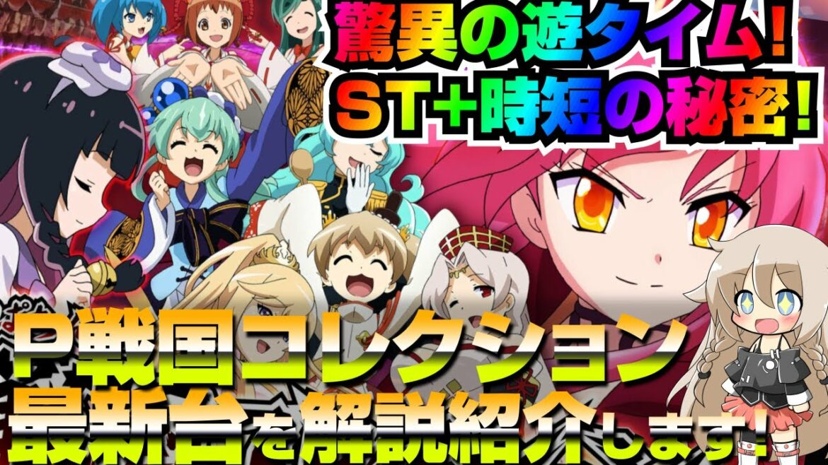 Pぱちんこ戦国コレクションが脅威の遊タイム搭載!ST+時短のやれる気しかしないスペックで登場!仕組みを解説します!【P戦国コレクションLU】【ARIA姉妹のぱちんこちゃんねる】戦コレ【ぱち研】