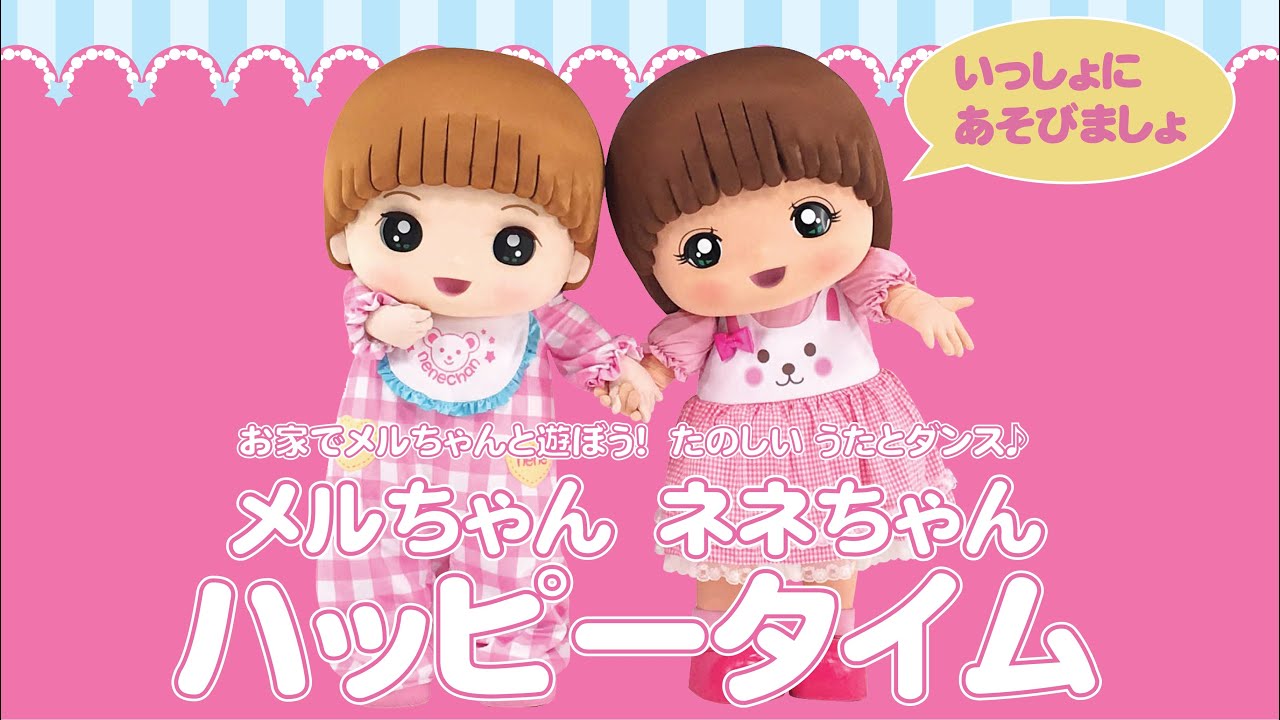 お家でメルちゃんと遊ぼう たのしい うたとダンス メルちゃん ネネちゃん ハッピータイム Anime Wacoca Japan People Life Style