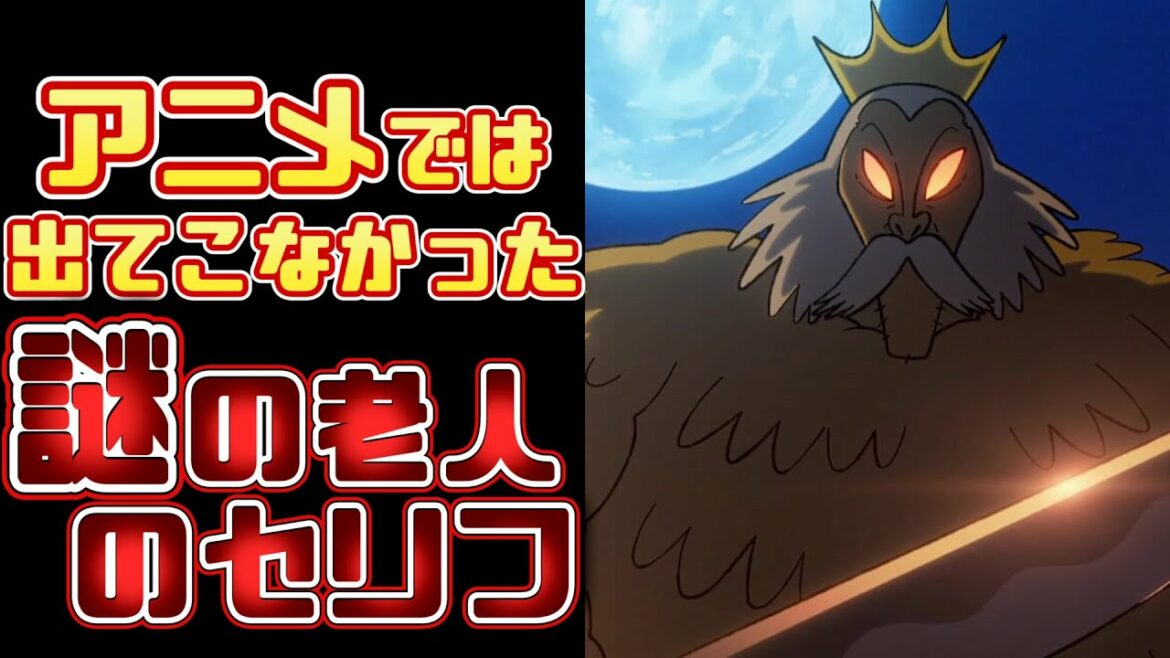 【王様ランキング】アニメ第4話で出てきた謎の老人が実は〇〇だった!?アニメでは出てこなかったセリフから読み解き考察!!