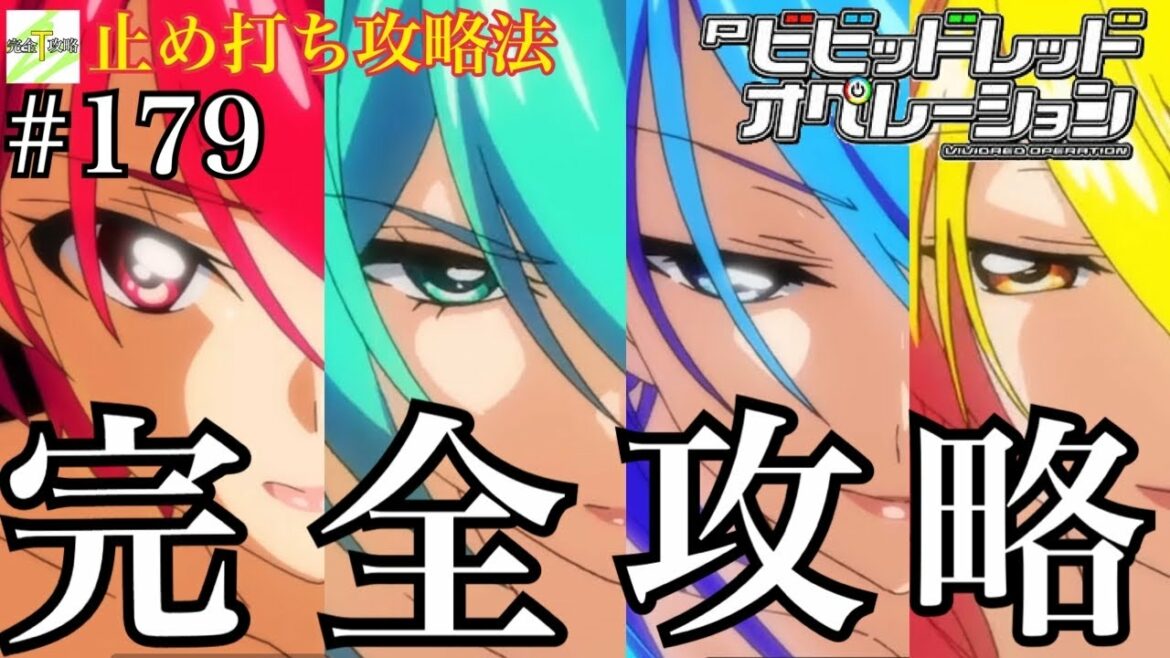『Pビビットレッドオペレーション』完全攻略#179