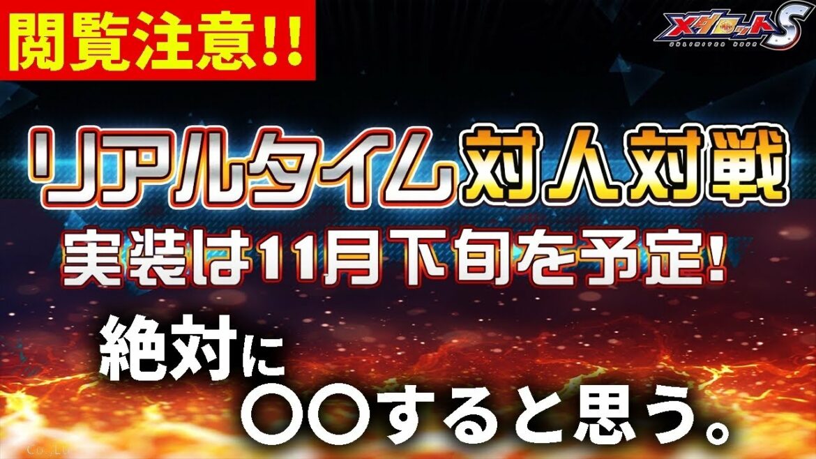【メダロットS】対人戦はこのままだと絶対に〇〇すると思う。リアルタイム対人戦実装に思うこと【閲覧注意】