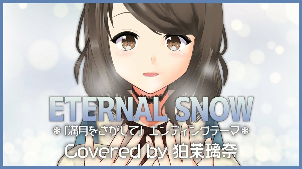 【満月をさがして】『ETERNAL SNOW / Changin' My Life』(Covered by 狛茉璃奈)【VTuber/歌ってみた】