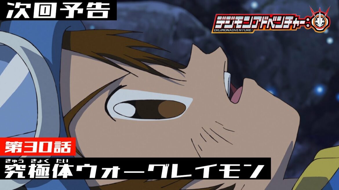 デジモンアドベンチャー: 第30話予告 「 究極体ウォーグレイモン」