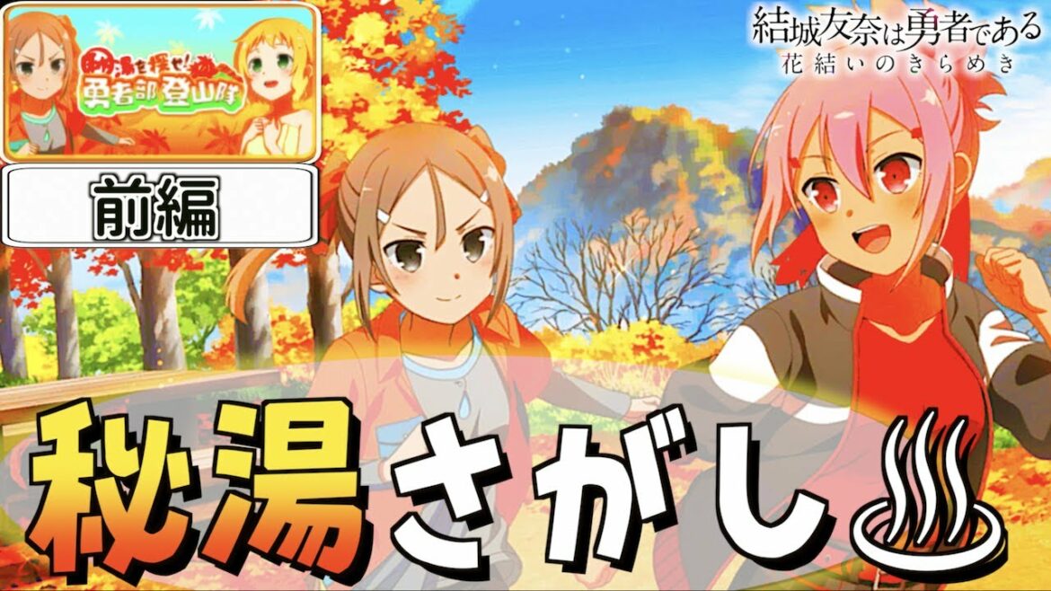 【ゆゆゆい】登山……だと!?【秘湯を探せ!勇者部登山隊/前編】【結城友奈は勇者である 花結いのきらめき】皇帝のたま