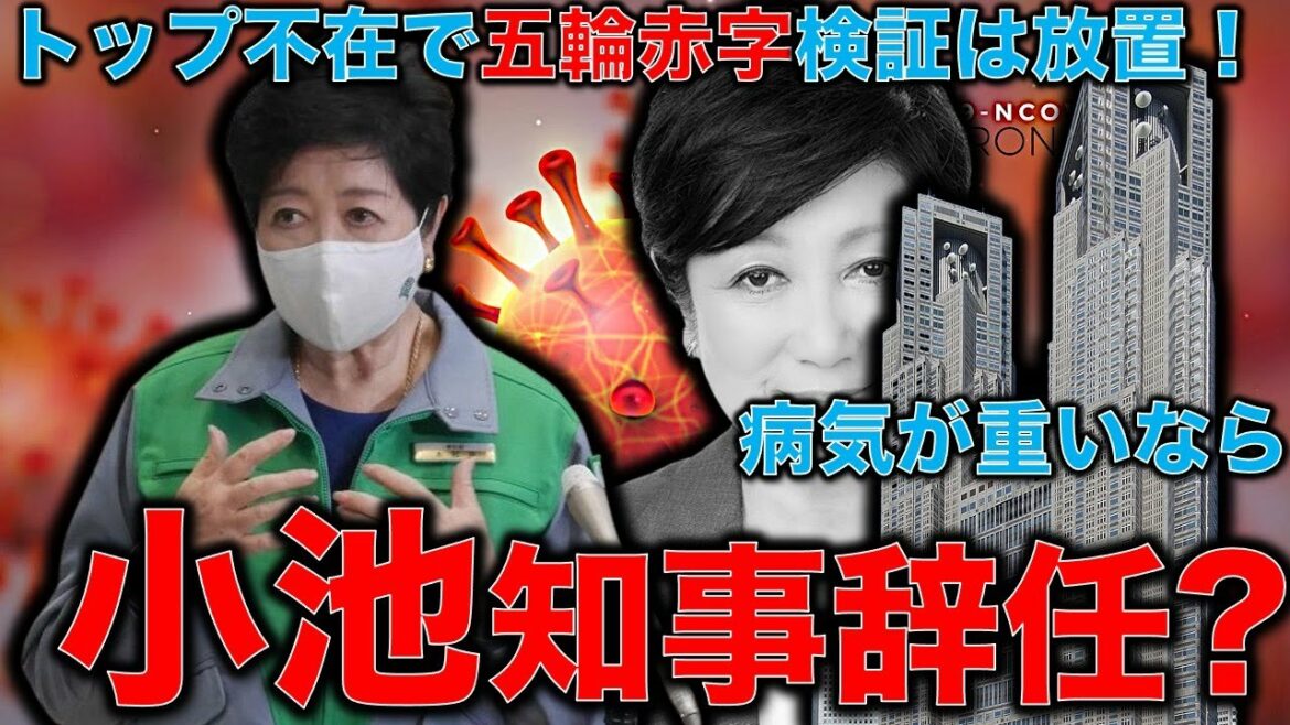 小池百合子重病説が益々濃厚に・・・本当に辞任なら都知事選になる。トップ不在の裏で進む東京オリンピック税金投入4兆円検証無し!元博報堂作家本間龍さんと一月万冊