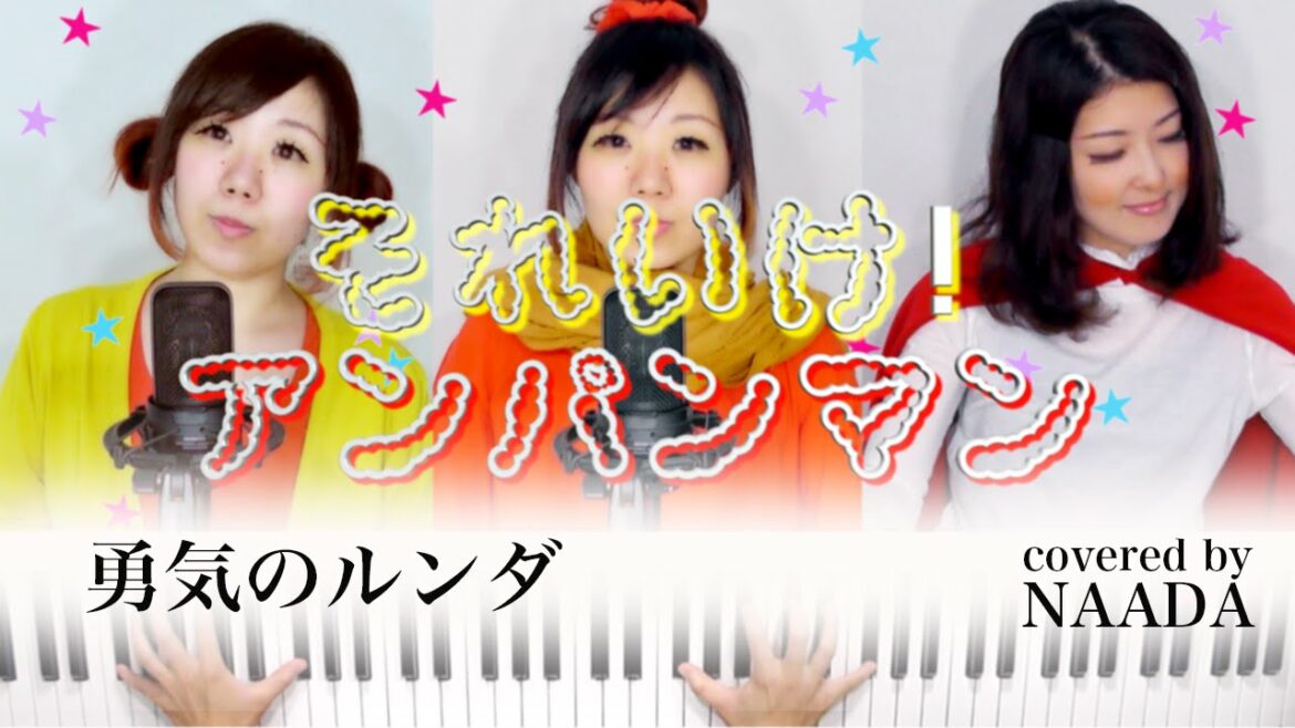 【フル/歌詞】勇気のルンダ アンパンマン カバー/ NAADA