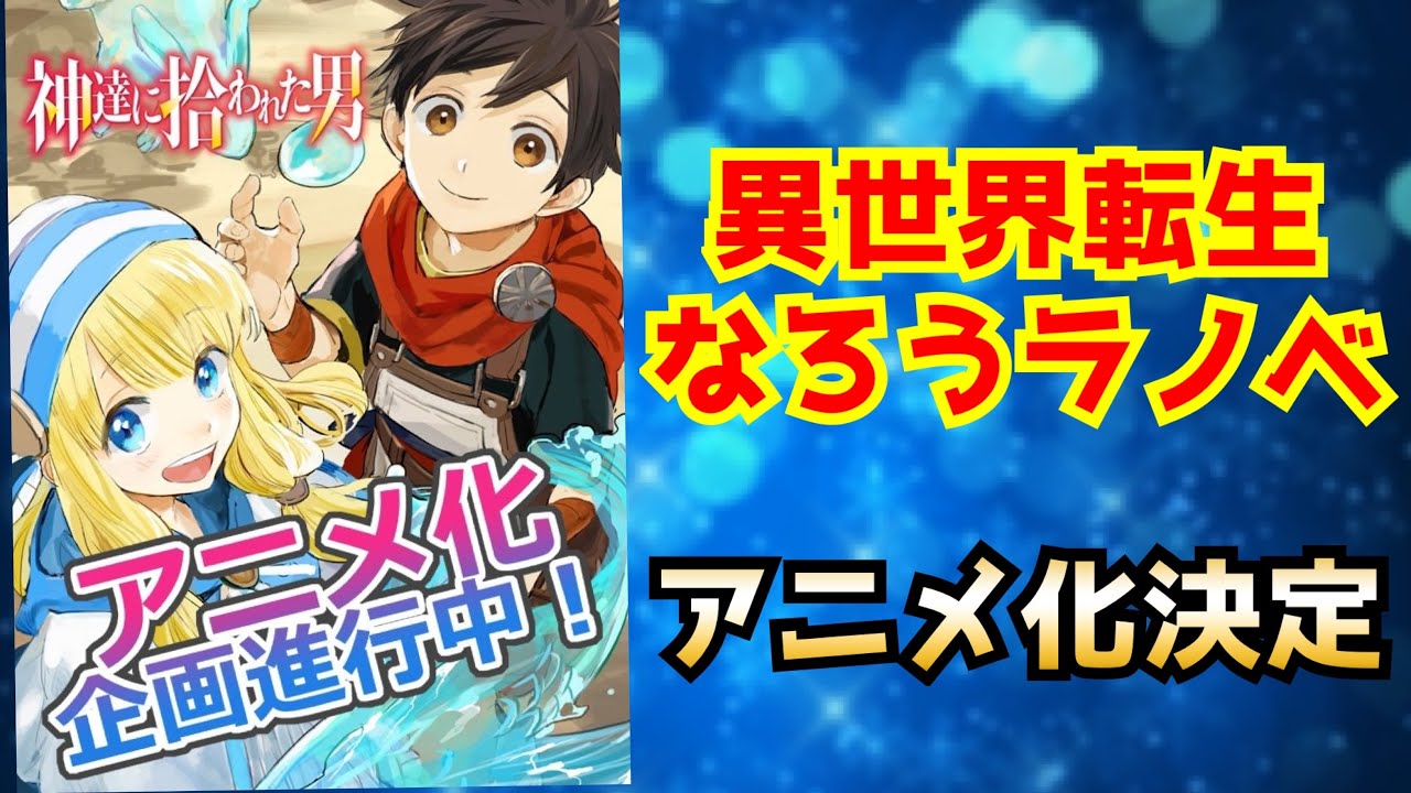 アニメ化決定 累計100万部を突破した異世界なろうラノベがアニメ化 神達に拾われた男 Anime Wacoca Japan People Life Style