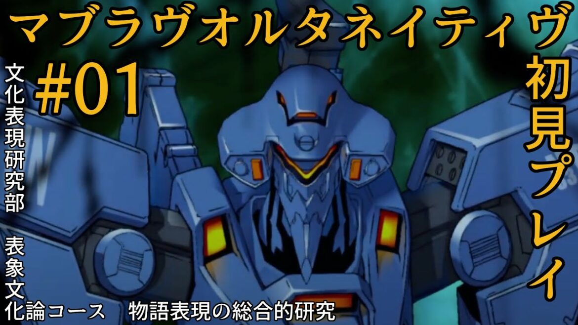 #01 【初見プレイ】マブラヴオルタネイティヴ【物語表現の総合的研究】