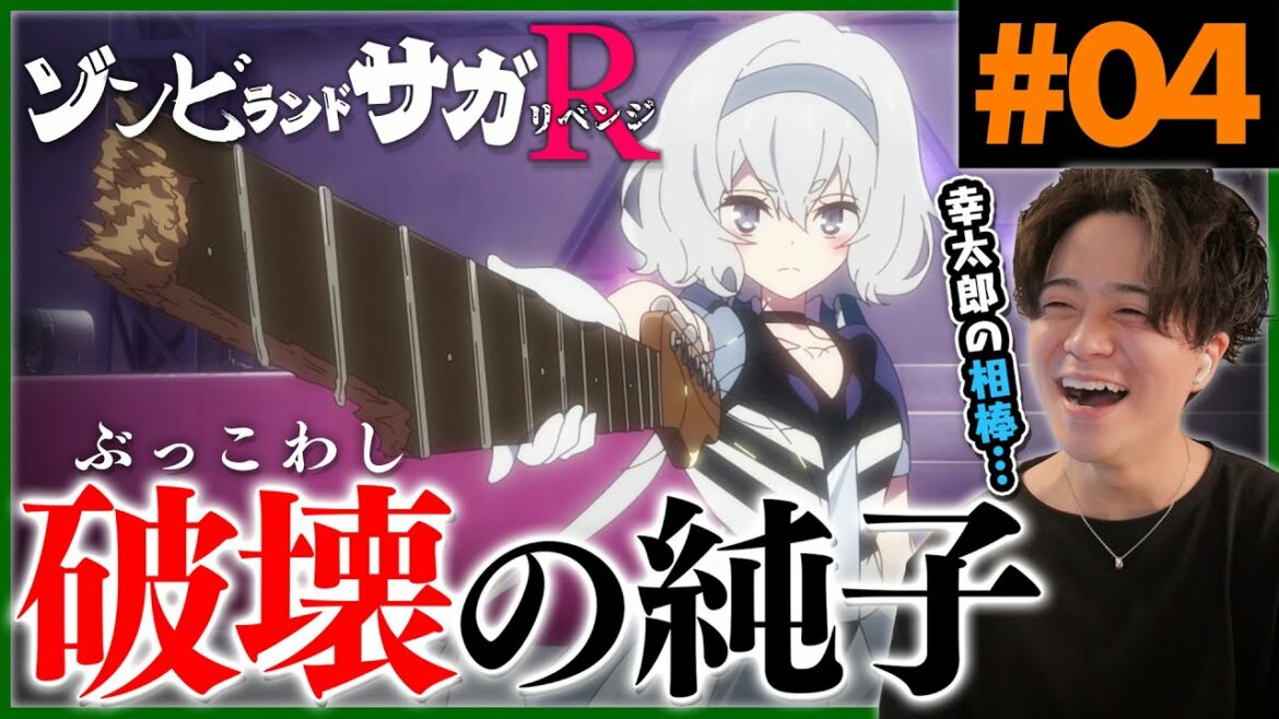 【2期】ゾンビランドサガリベンジ 第4話 純子回! アニメリアクション Zombie Land SAGA Revenge Episode 4 Anime Reaction