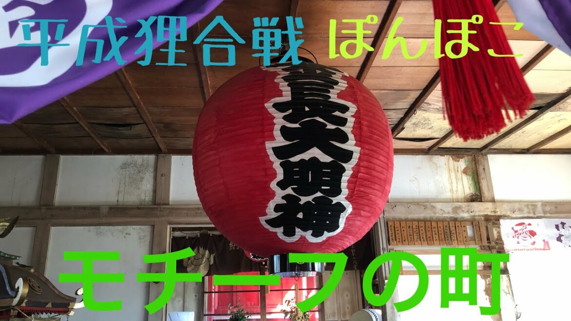 【平成狸合戦ぽんぽこ】阿波狸合戦 金長大明神 中年ライフチャンネル You中年ber