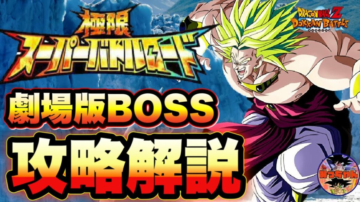 ︎【ドッカンバトル#684】極限スーパーバトルロード 劇場版 BOSS攻略【Dragon Ball Z Dokkan Battle】