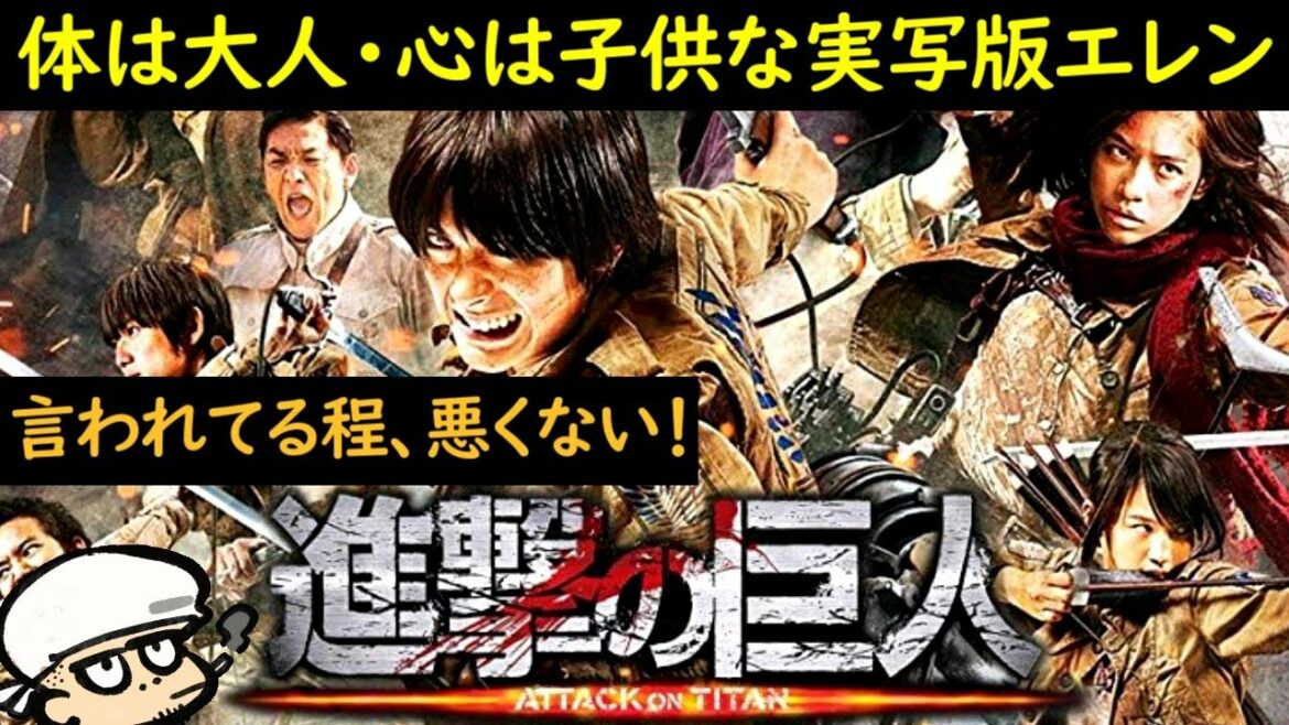 体は大人・心は子供な実写版エレン【進撃の巨人】【言われてる程悪くない】【考察・感想】【漫画実写化】