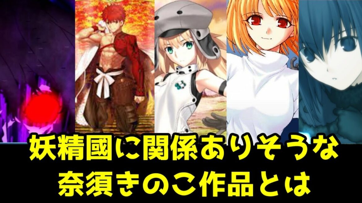 【型月解説】FGOアヴァロン・ル・フェは奈須きのこ作品の集大成である説を解説します【Stay night・Fateルート】【EXTRAラストアンコール】【魔法使いの夜】【未来福音】【月姫】