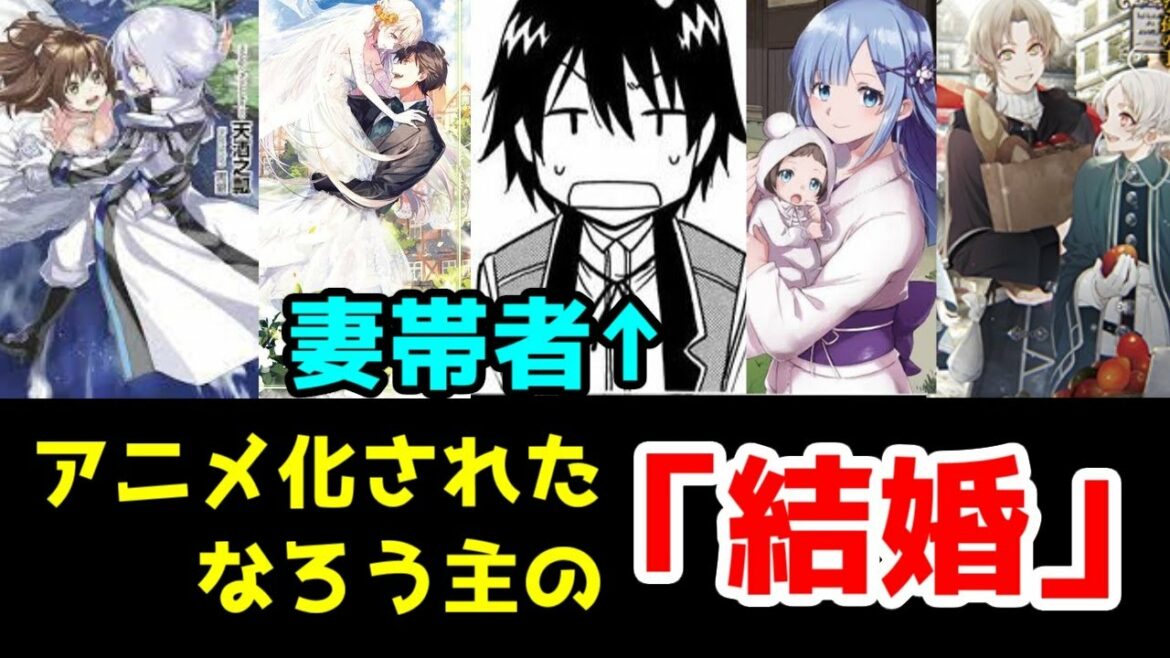 なろうアニメ主人公の「結婚」事情を考察。ハーレムも一筋もif婚も【まさかの「賢者の孫」がアニメ化なろう作品、唯一の妻帯者…】【ゆっくりなろう系アニメレビュー】