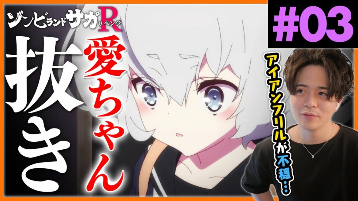 【2期】ゾンビランドサガリベンジ 第3話 アニメリアクション Zombie Land SAGA Revenge Episode 3 Anime Reaction