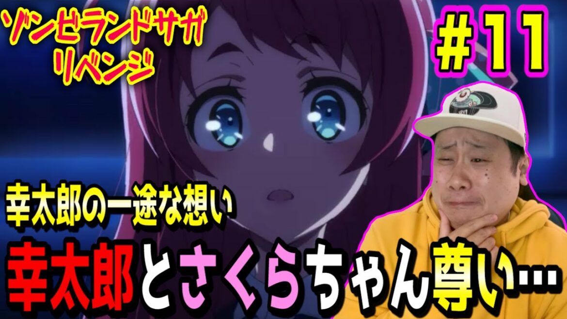 【リアクション】ゾンビランドサガ リベンジの第11話を見た日本人の反応-Japanese anime reaction|ゾンビランドサガ リベンジ Zombieland Saga revenge