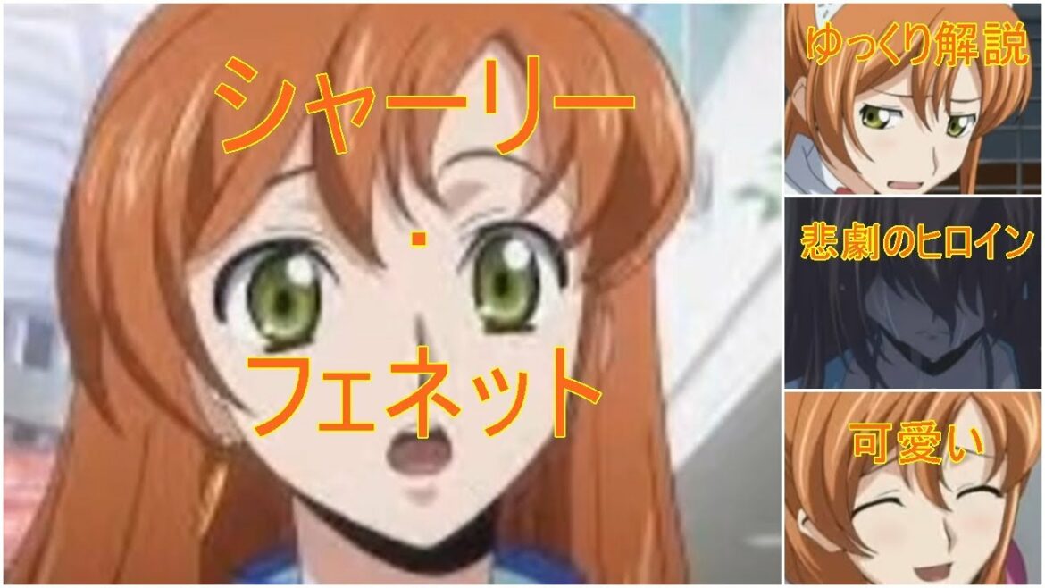 【ゆっくり解説】キャラクター解説シリーズ コードギアス編 シャーリー・フェネット