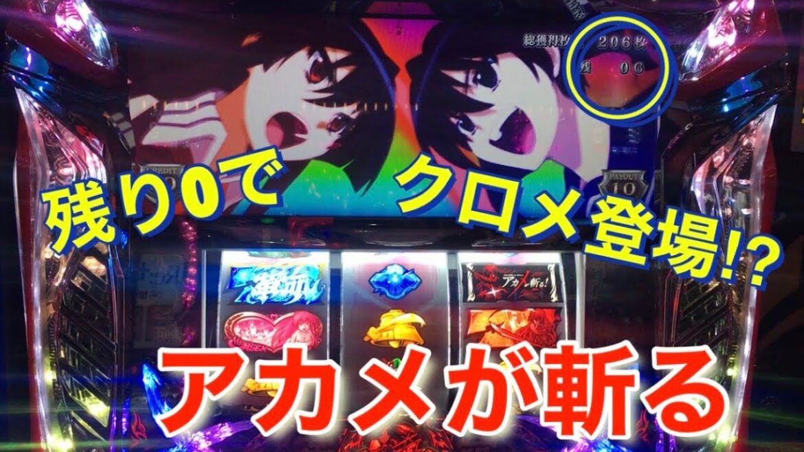 第35話 アカメが斬る「期待値狙い」