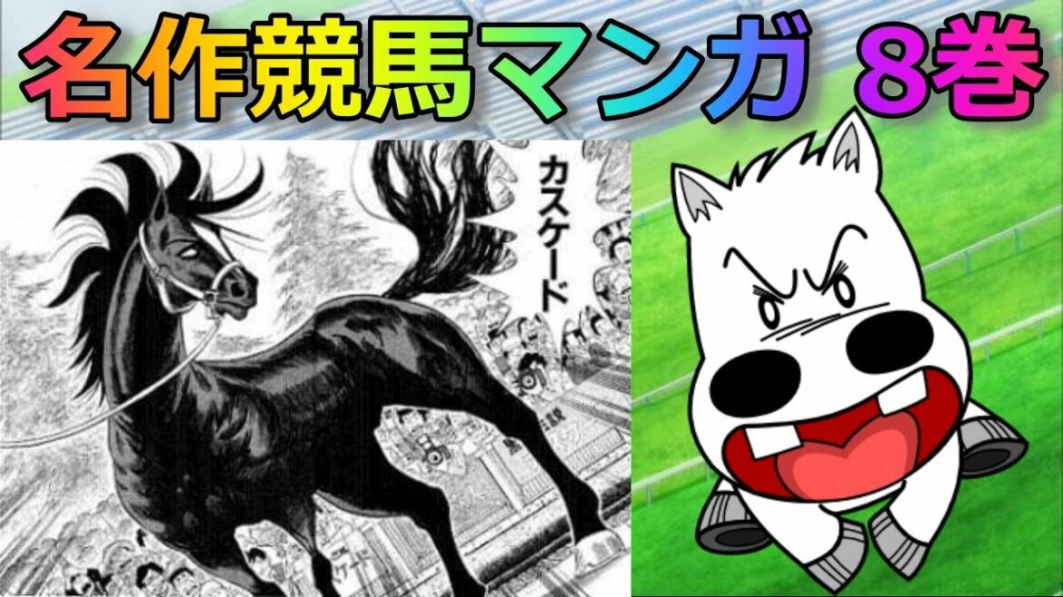 競馬マンガ「みどりのマキバオー8巻」あらすじ&解説!日本ダービー!チュウ兵衛大活躍