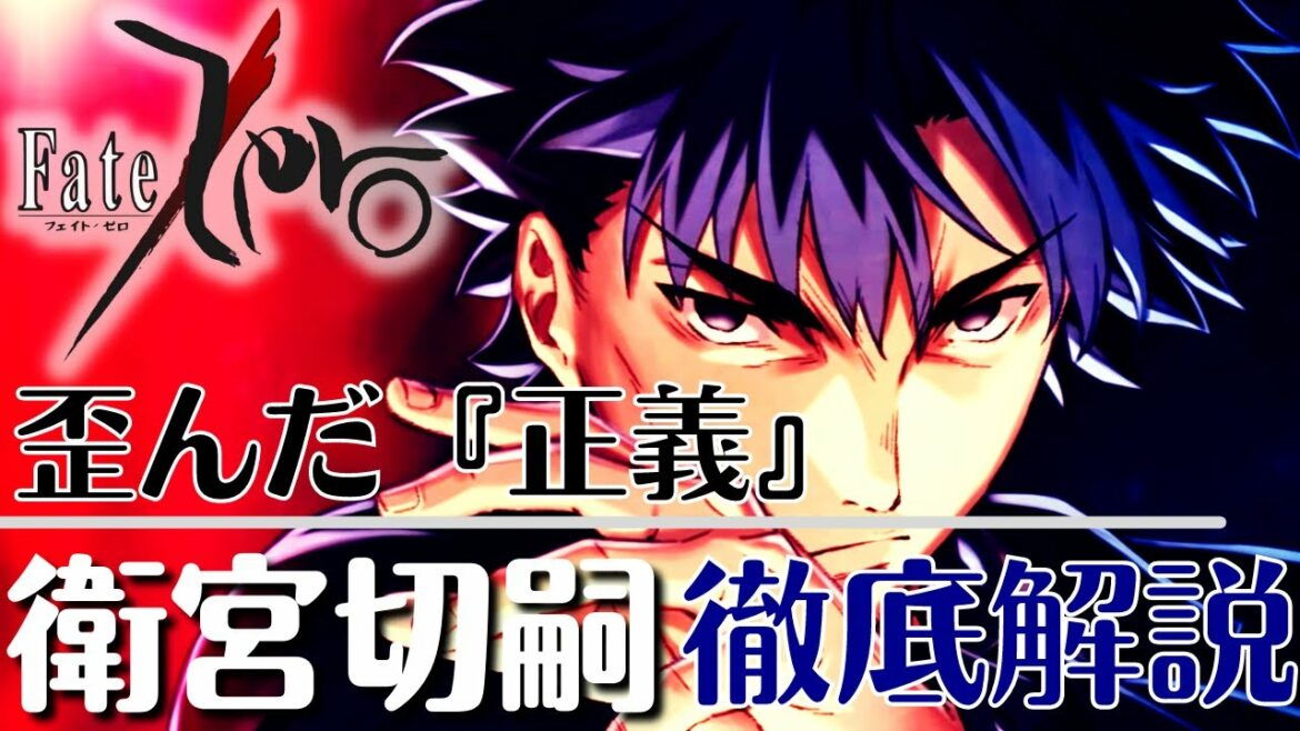 【Fate/Zero】渋いおじさん主人公 魔術師殺し『衛宮切嗣』について徹底解説 衛宮士郎のあこがれる「正義の味方」 【FGO】【型月解説】